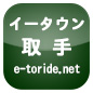 イータウン 取手市 e-toride.net 地域ﾎﾟｰﾀﾙｻｲﾄ無料登録ｱﾒﾌﾞﾛ集客ﾎｰﾑﾍﾟｰｼﾞBlog作りｻﾎﾟｰﾄHP募集中