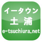 イータウン 土浦市 e-tsuchiura.net 地域ﾎﾟｰﾀﾙｻｲﾄ無料登録ｱﾒﾌﾞﾛ集客ﾎｰﾑﾍﾟｰｼﾞBlog作りｻﾎﾟｰﾄHP募集中